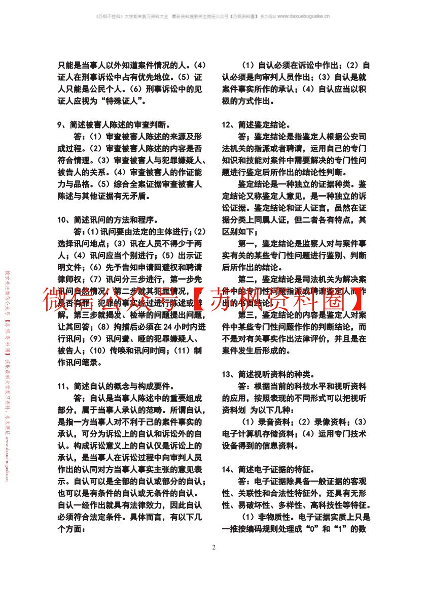 证据法